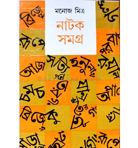 manoj mitra natok samagra